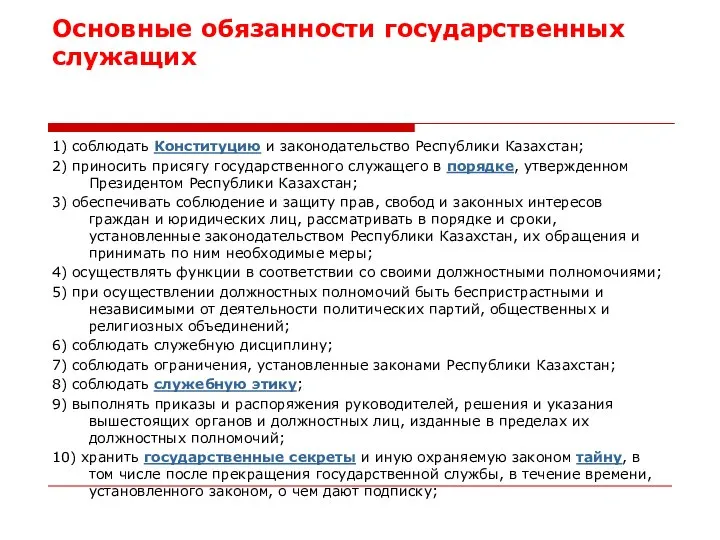 1) соблюдать Конституцию и законодательство Республики Казахстан; 2) приносить присягу государственного