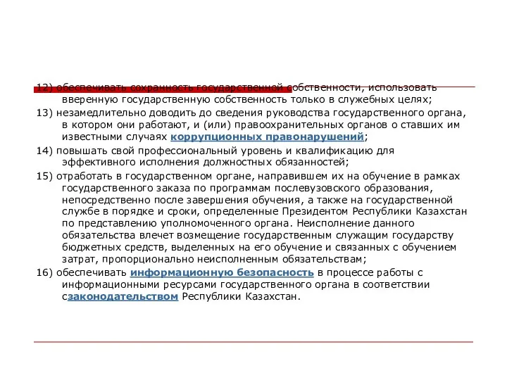 12) обеспечивать сохранность государственной собственности, использовать вверенную государственную собственность только в