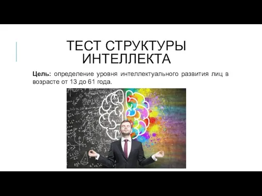 ТЕСТ СТРУКТУРЫ ИНТЕЛЛЕКТА Цель: определение уровня интеллектуального развития лиц в возрасте от 13 до 61 года.