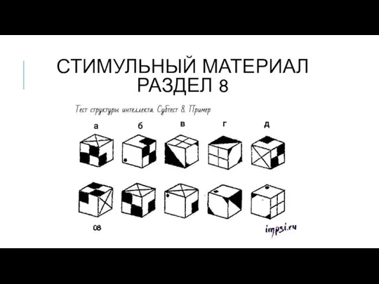 СТИМУЛЬНЫЙ МАТЕРИАЛ РАЗДЕЛ 8