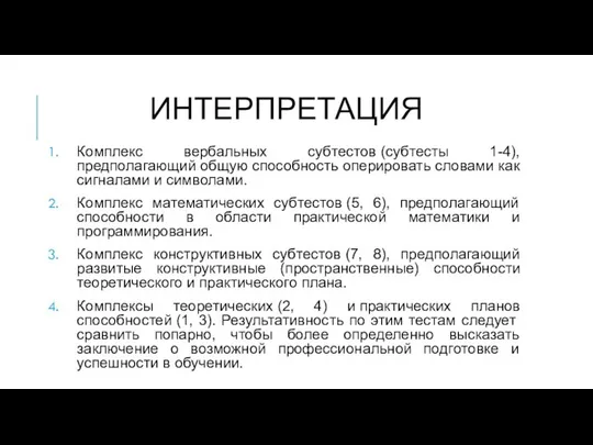 ИНТЕРПРЕТАЦИЯ Комплекс вербальных субтестов (субтесты 1-4), предполагающий общую способность оперировать словами