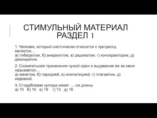 СТИМУЛЬНЫЙ МАТЕРИАЛ РАЗДЕЛ 1 1. Человек, который скептически относится к прогрессу,