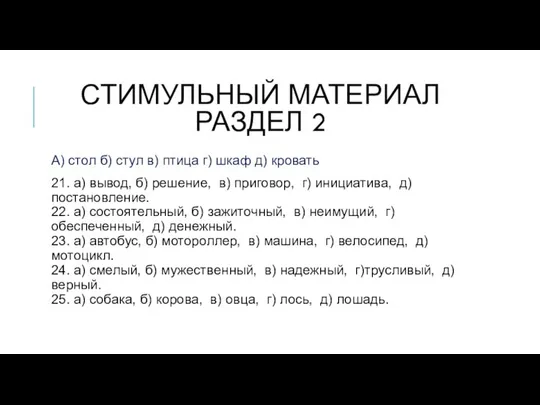 А) стол б) стул в) птица г) шкаф д) кровать 21.