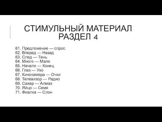 61. Предложение — спрос 62. Вперед — Назад 63. След —