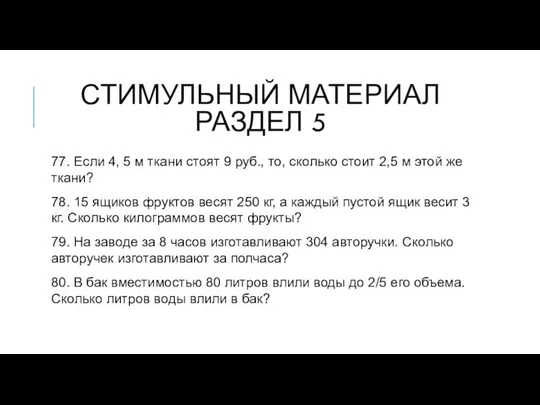 77. Если 4, 5 м ткани стоят 9 руб., то, сколько