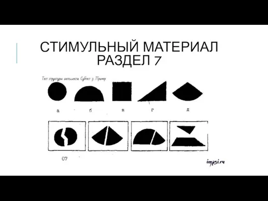 СТИМУЛЬНЫЙ МАТЕРИАЛ РАЗДЕЛ 7