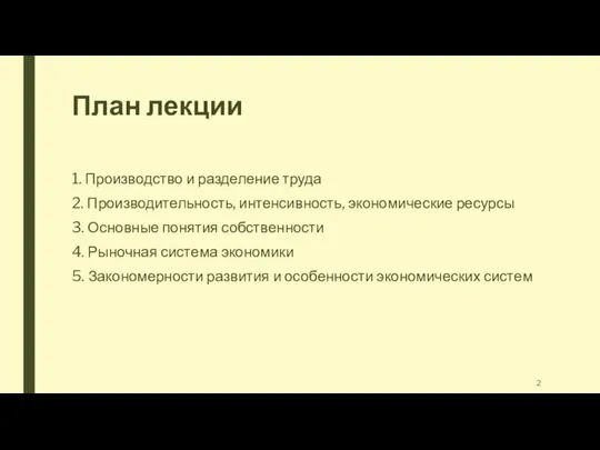 План лекции 1. Производство и разделение труда 2. Производительность, интенсивность, экономические