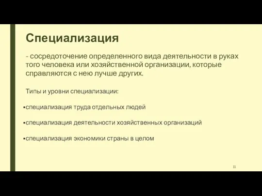 Специализация - сосредоточение определенного вида деятельности в руках того человека или