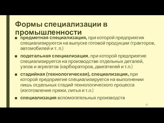 Формы специализации в промышленности предметная специализация, при которой предприятия специализируются на