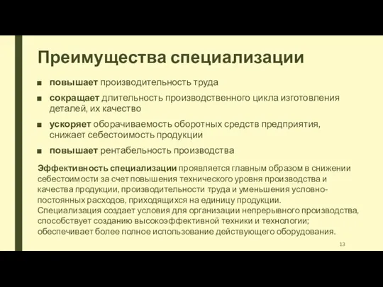 Преимущества специализации повышает производительность труда сокращает длительность производственного цикла изготовления деталей,