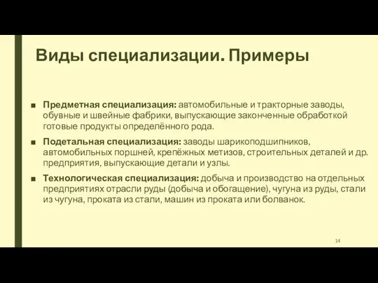 Виды специализации. Примеры Предметная специализация: автомобильные и тракторные заводы, обувные и