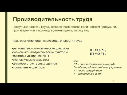 Производительность труда - результативность труда, которая измеряется количеством продукции, произведенной в