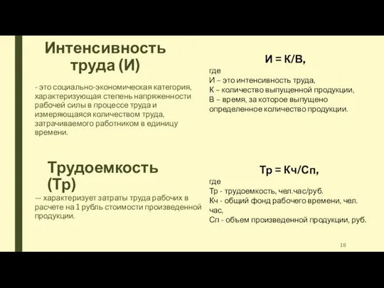 Интенсивность труда (И) И = К/В, где И – это интенсивность