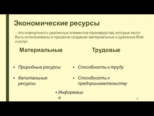 Экономические ресурсы – это совокупность различных элементов производства, которые могут быть