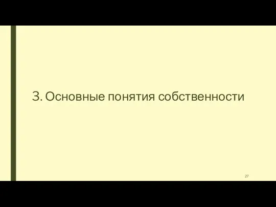 3. Основные понятия собственности