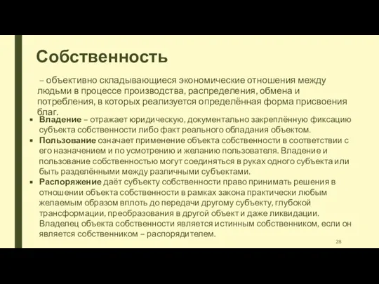 Собственность – объективно складывающиеся экономические отношения между людьми в процессе производства,