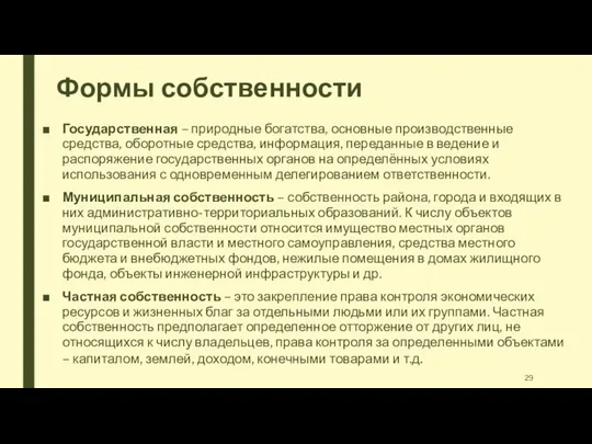 Формы собственности Государственная – природные богатства, основные производственные средства, оборотные средства,