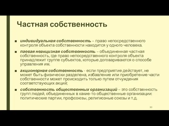 Частная собственность индивидуальная собственность – право непосредственного контроля объекта собственности находится