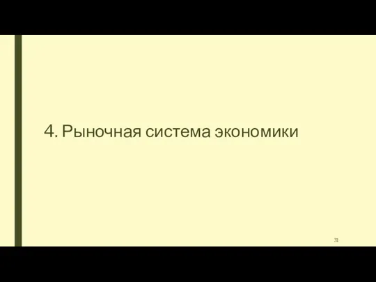 4. Рыночная система экономики