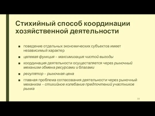 Стихийный способ координации хозяйственной деятельности поведение отдельных экономических субъектов имеет независимый