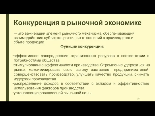 Конкуренция в рыночной экономике — это важнейший элемент рыночного механизма, обеспечивающий