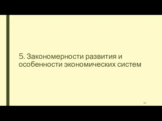 5. Закономерности развития и особенности экономических систем