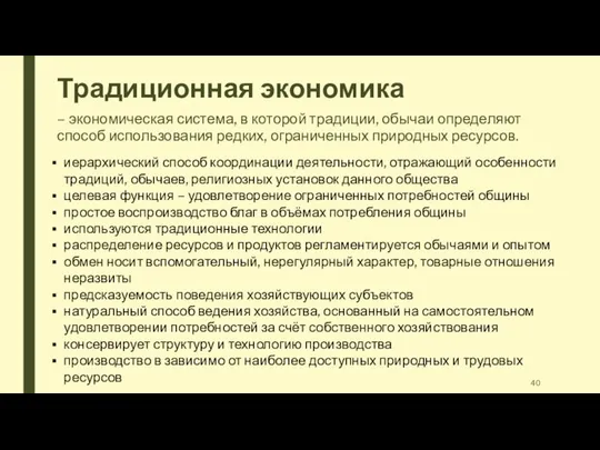 Традиционная экономика – экономическая система, в которой традиции, обычаи определяют способ