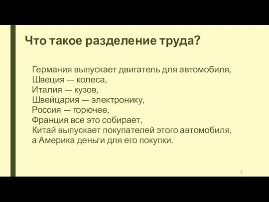 Что такое разделение труда? Германия выпускает двигатель для автомобиля, Швеция —