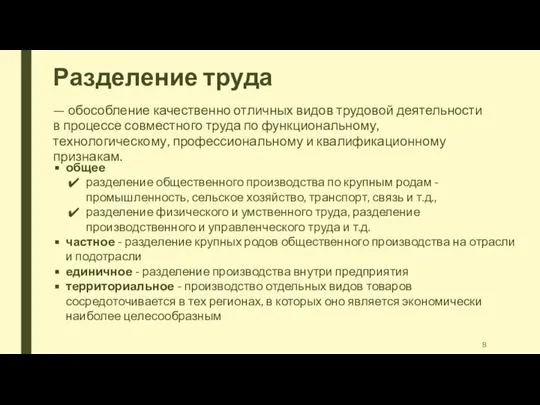 Разделение труда — обособление качественно отличных видов трудовой деятельности в процессе