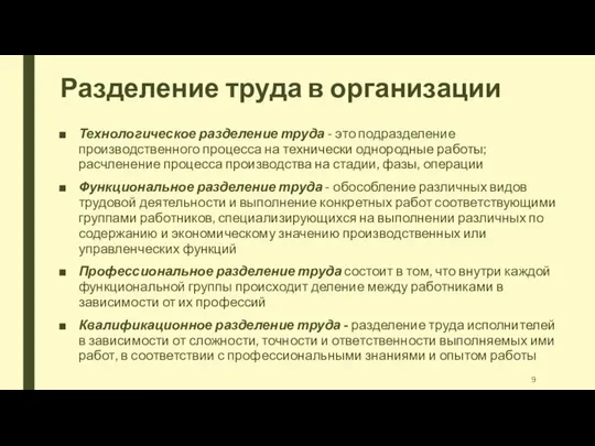 Разделение труда в организации Технологическое разделение труда - это подразделение производственного