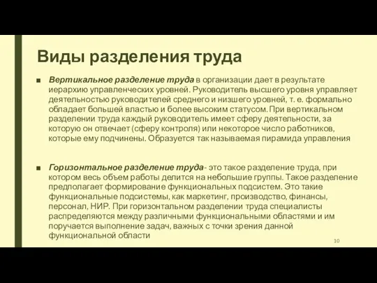 Виды разделения труда Вертикальное разделение труда в организации дает в результате