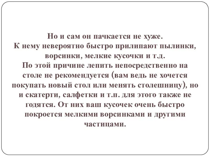 Но и сам он пачкается не хуже. К нему невероятно быстро