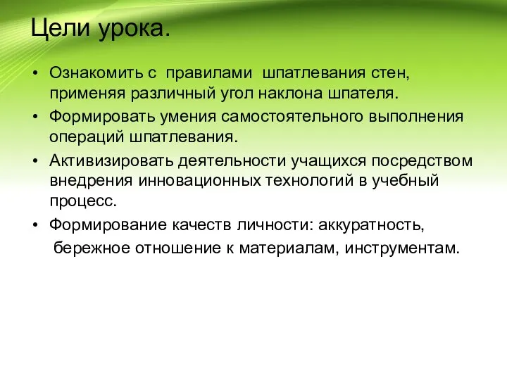 Цели урока. Ознакомить с правилами шпатлевания стен, применяя различный угол наклона