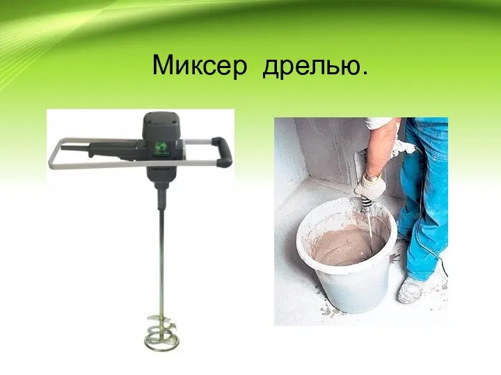 Миксер дрелью.