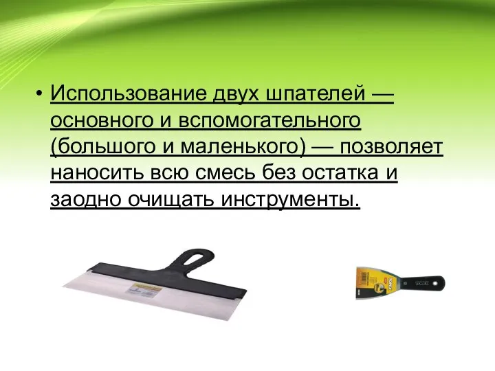 Использование двух шпателей — основного и вспомогательного (большого и маленького) —