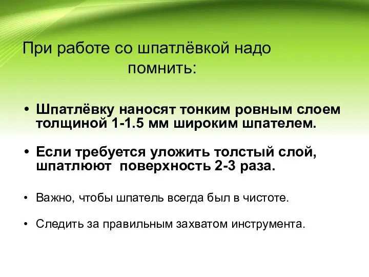 При работе со шпатлёвкой надо помнить: Шпатлёвку наносят тонким ровным слоем