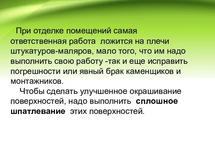 При отделке помещений самая ответственная работа ложится на плечи штукатуров-маляров, мало