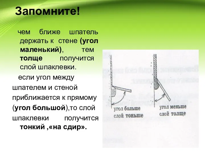 Запомните! чем ближе шпатель держать к стене (угол маленький), тем толще