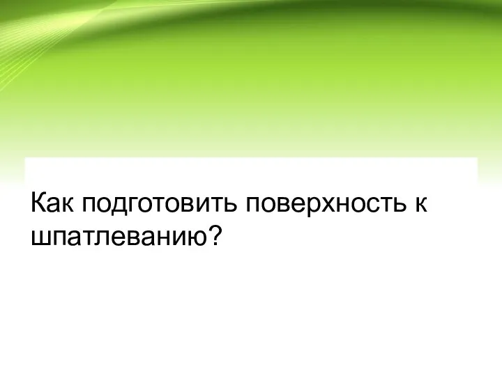 Как подготовить поверхность к шпатлеванию?