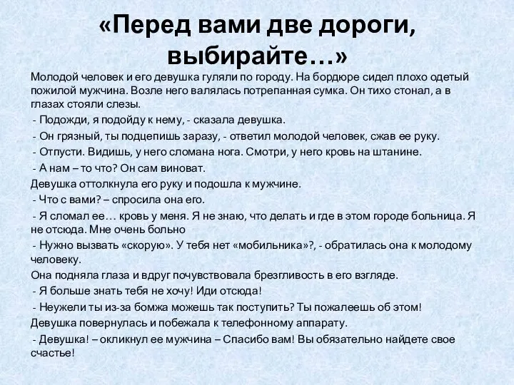 «Перед вами две дороги, выбирайте…» Молодой человек и его девушка гуляли