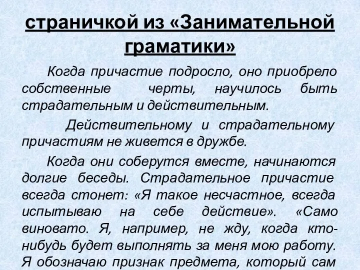 страничкой из «Занимательной граматики» Когда причастие подросло, оно приобрело собственные черты,