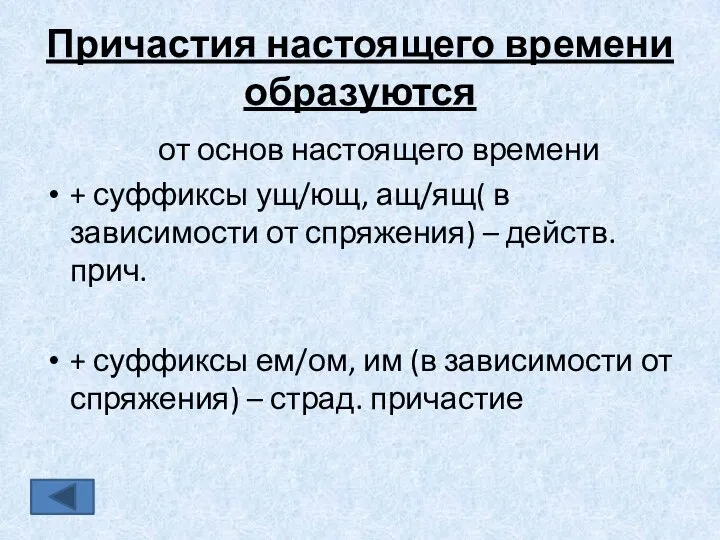 Причастия настоящего времени образуются от основ настоящего времени + суффиксы ущ/ющ,