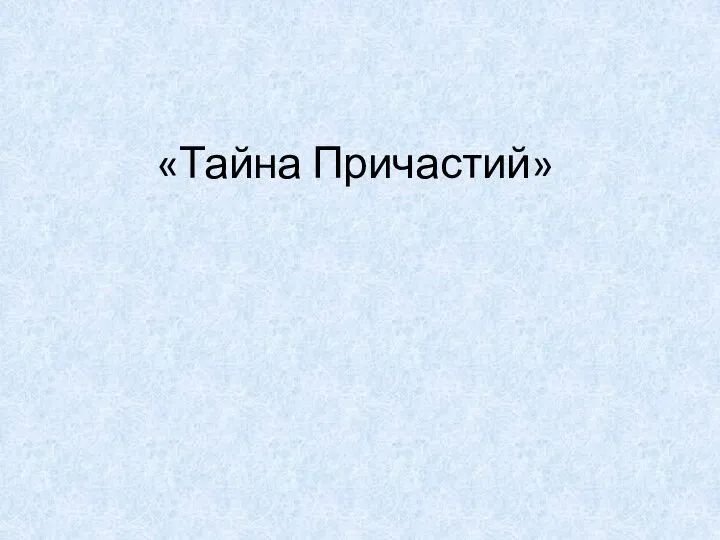 «Тайна Причастий»