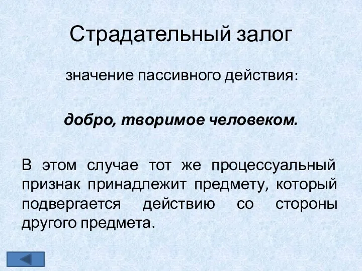 Страдательный залог значение пассивного действия: добро, творимое человеком. В этом случае