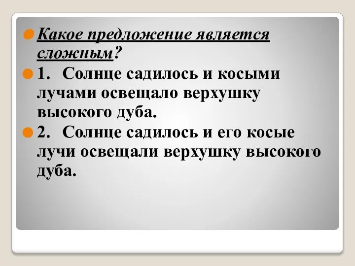 Какое предложение является сложным? 1. Солнце садилось и косыми лучами освещало