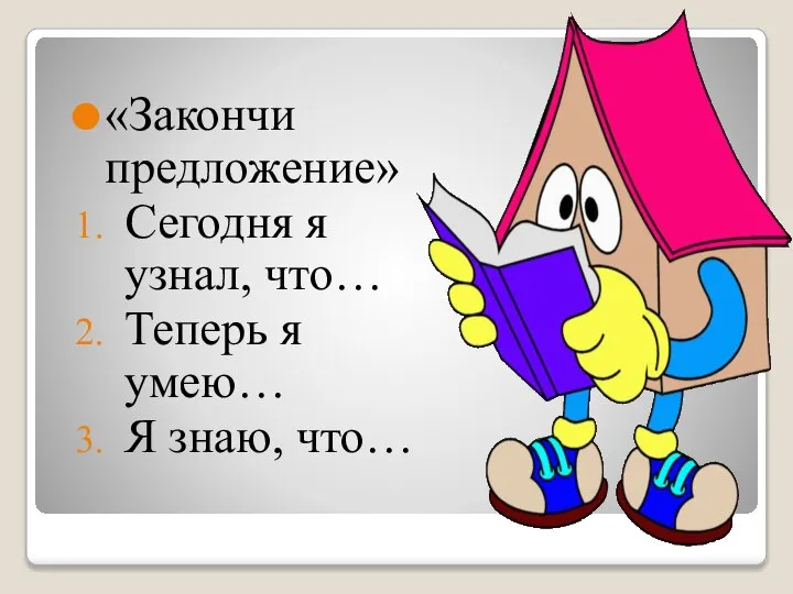 «Закончи предложение» Сегодня я узнал, что… Теперь я умею… Я знаю, что…