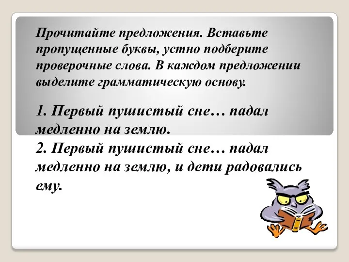 Прочитайте предложения. Вставьте пропущенные буквы, устно подберите проверочные слова. В каждом