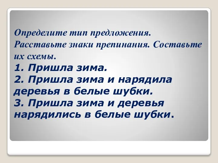 Определите тип предложения. Расставьте знаки препинания. Составьте их схемы. 1. Пришла