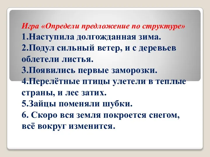 Игра «Определи предложение по структуре» 1.Наступила долгожданная зима. 2.Подул сильный ветер,