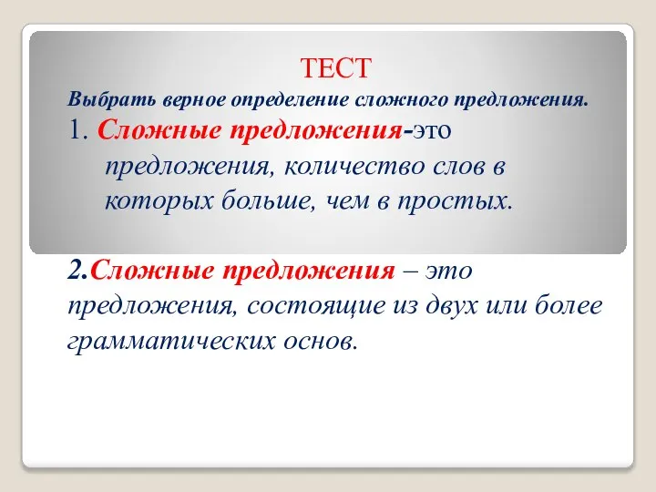 ТЕСТ Выбрать верное определение сложного предложения. 1. Сложные предложения-это предложения, количество